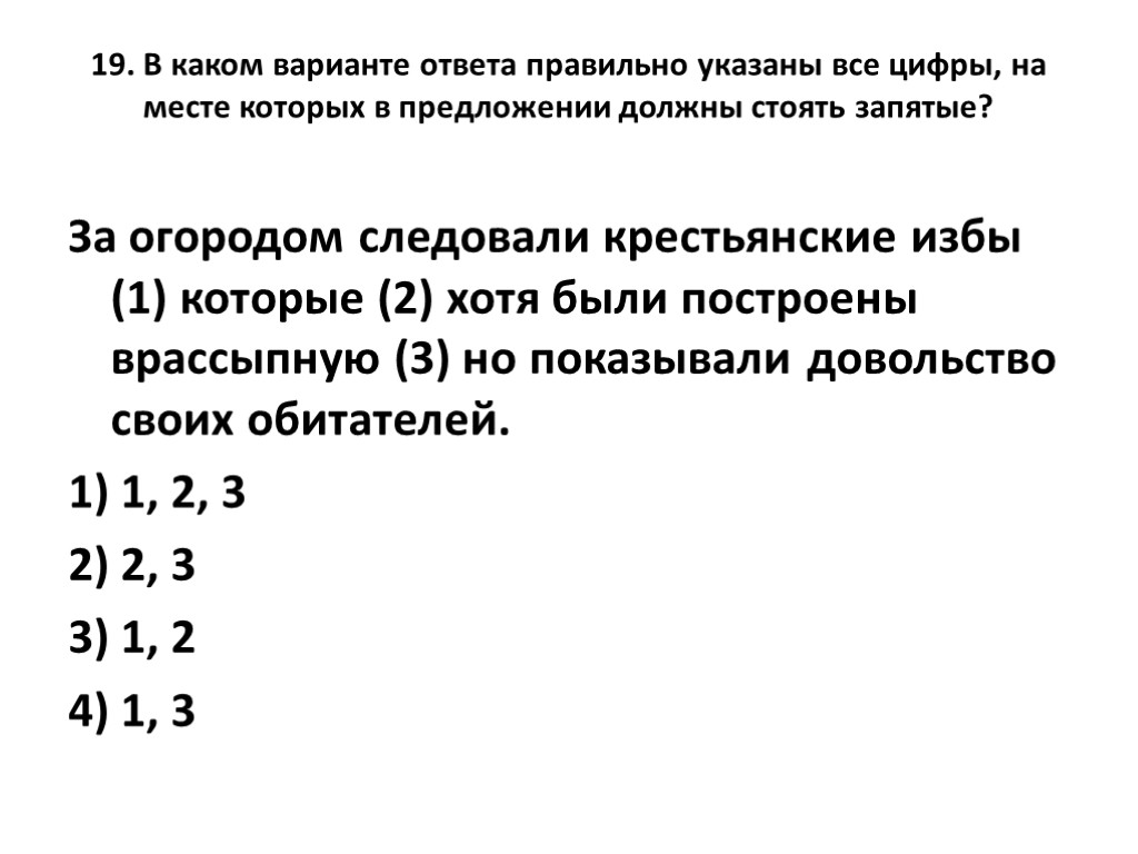 19. В каком варианте ответа правильно указаны все цифры, на месте которых в предложении